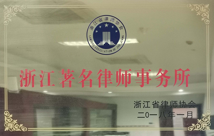 2018年3月4日浙江省律师协会命名为“浙江著名律师事务所”.jpg
