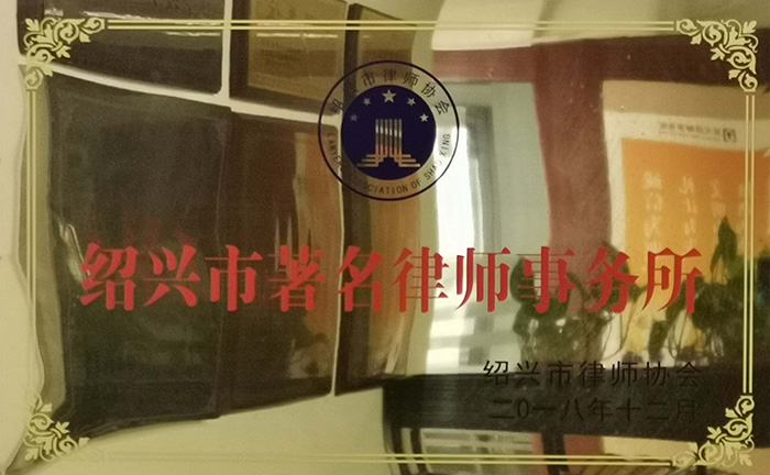 2018年11月8日绍兴市律师协会命名为“绍兴著名律师事务所”.jpg