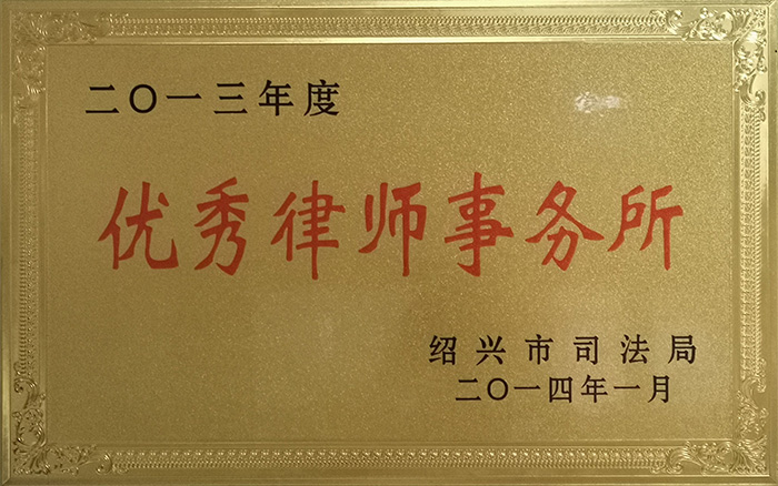 2014年2月25日，我所被绍兴市司法局评为2013年度“优秀律师事务所”.jpg