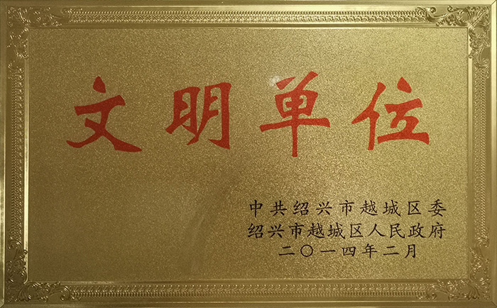 2014年1月27日，中共越城区委、越城区人民政府命名我所“2013年度区级文明单位”。.jpg