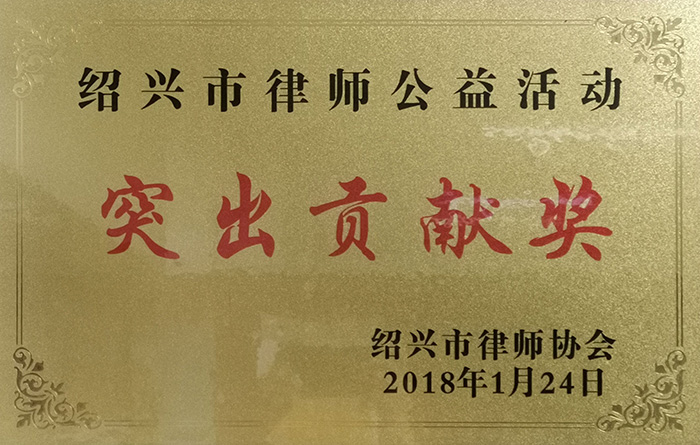 2018年1月24日绍兴市律师协会颁发“突出贡献奖”.jpg